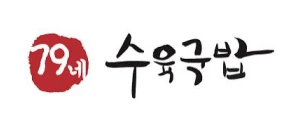 79네 수육국밥