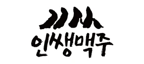 인생맥주