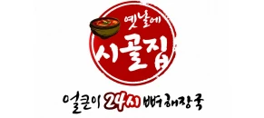 옛날에 시골집