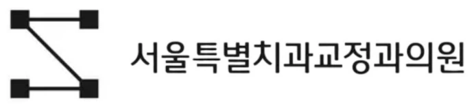 서울특별시치과교정과의원 로고