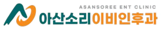 아산소리이비인후과 로고