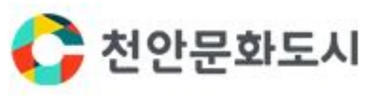 천안문화도시 로고