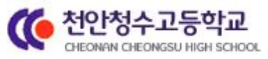 천안청수고등학교 로고