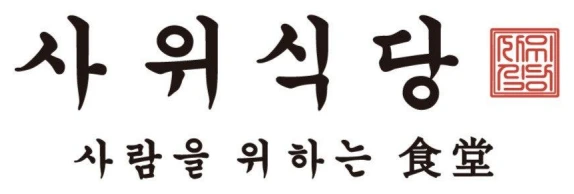 사위식당 로고
