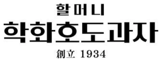 할머니 학화호도과자 로고