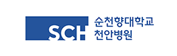 순천향대학교 천안병원